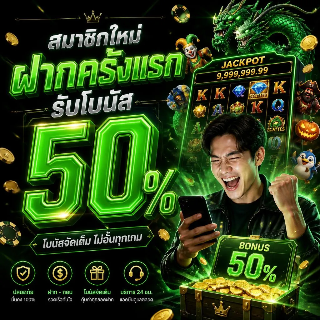โปรโมชั่นสมาชิกใหม่ ฝากครั้งแรก รับโบนัส 50%