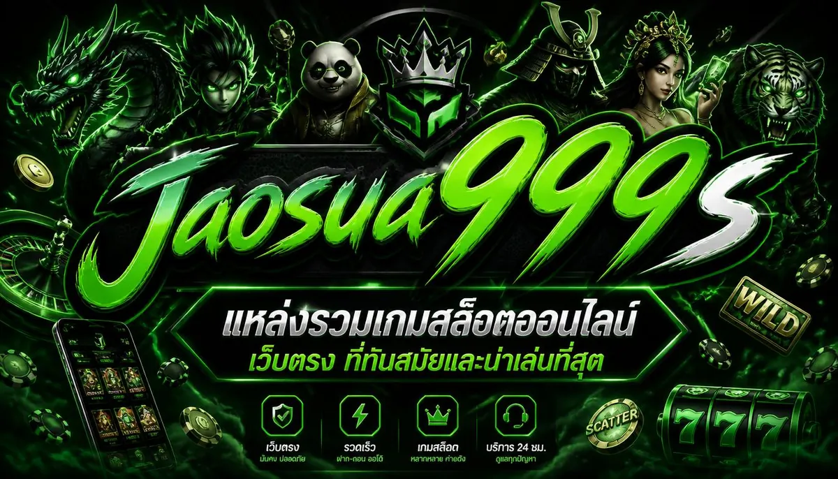 jaosua999s แหล่งรวมเกมสล็อตออนไลน์ เว็บตรง ที่ทันสมัยและน่าเล่นที่สุด