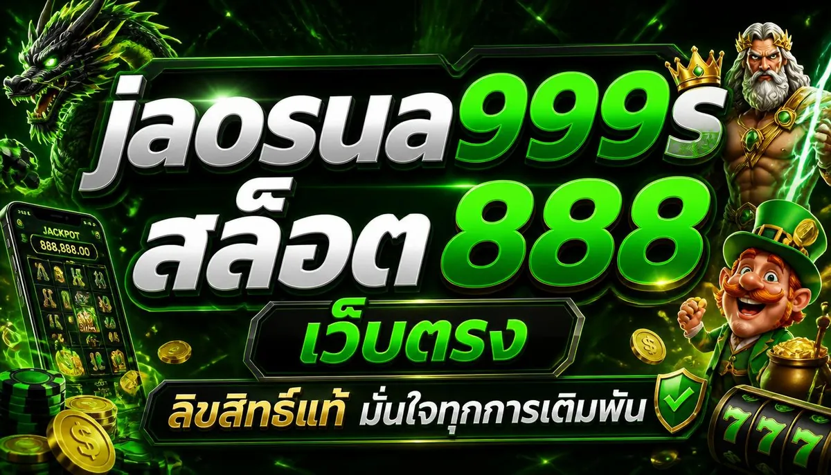 jaosua999s สล็อต 888 เว็บตรง ลิขสิทธิ์แท้ มั่นใจทุกการเดิมพัน