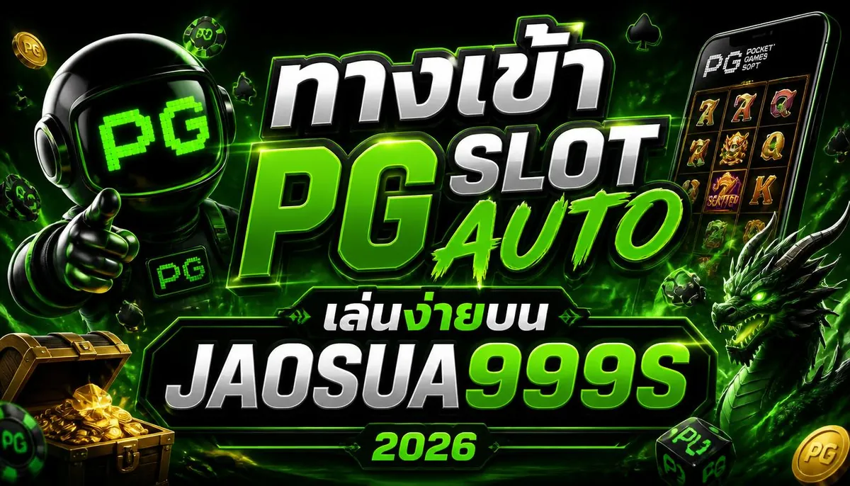 ทางเข้าpg slot auto เล่นง่ายบน jaosua999s 2026