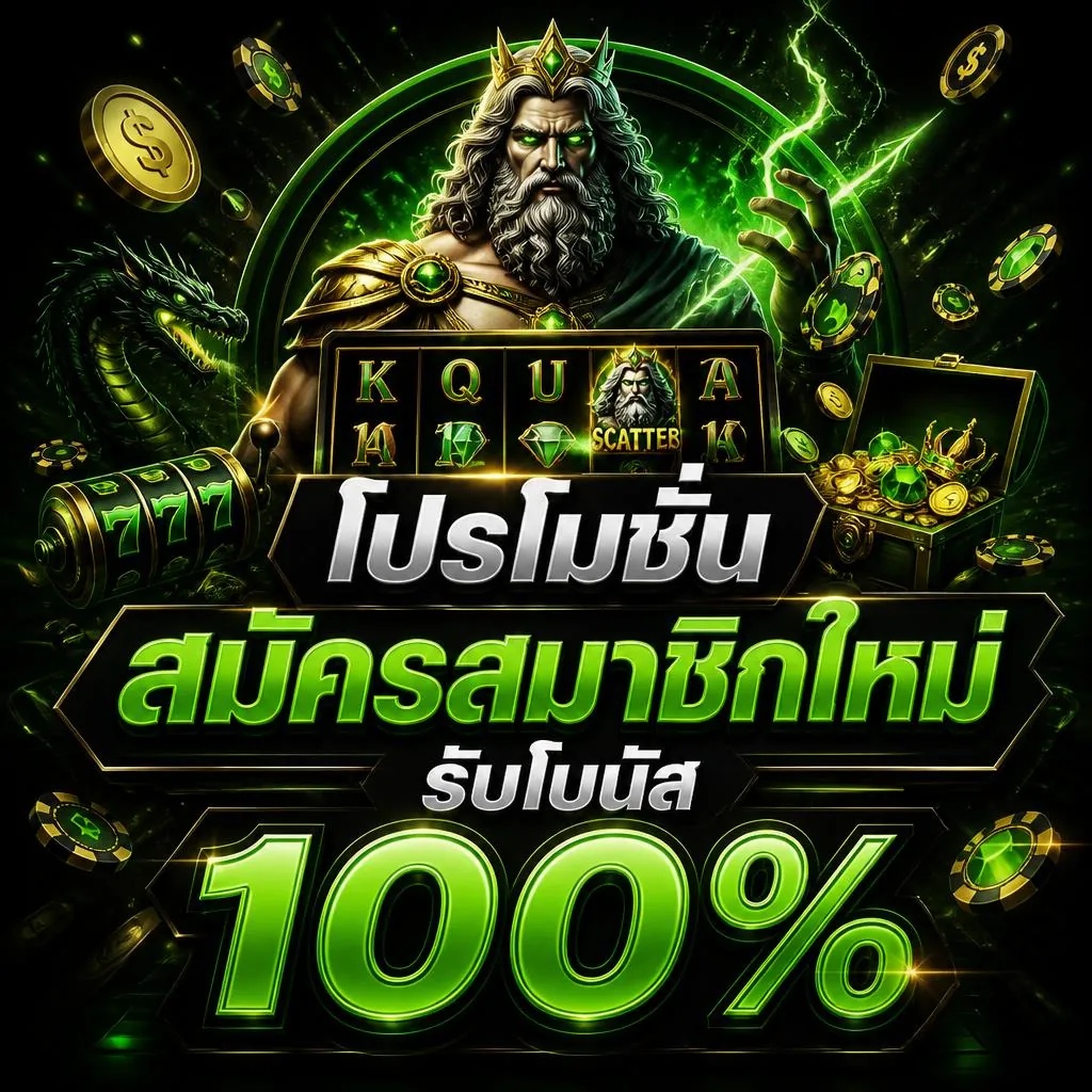 โปรโมชั่นสมัครสมาชิกใหม่ รับโบนัส 100%