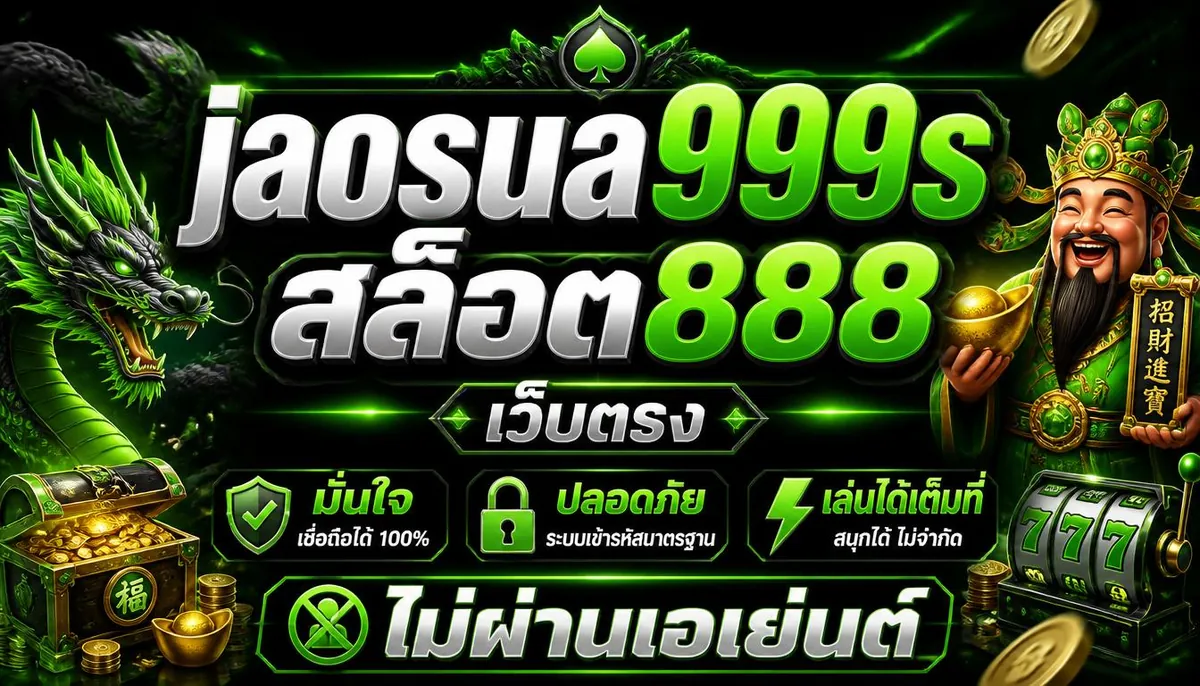 jaosua999s สล็อต888เว็บตรง มั่นใจ ปลอดภัย เล่นได้เต็มที่ ไม่ผ่านเอเย่นต์