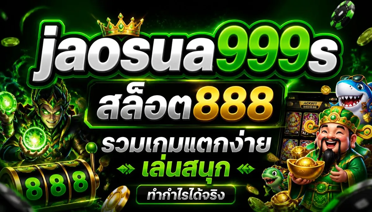 jaosua999s สล็อต888 รวมเกมแตกง่าย เล่นสนุก ทำกำไรได้จริง