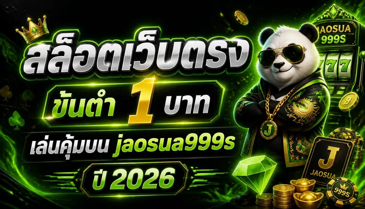 สล็อตเว็บตรง ขั้นต่ำ 1 บาท เล่นคุ้มบน jaosua999s ปี 2024